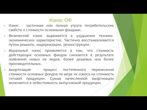 Износ ОФ Износ – частичная или полная утрата потребительских свойств и