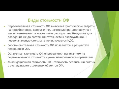 Виды стоимости ОФ Первоначальная стоимость ОФ включает фактические затраты на приобретение,