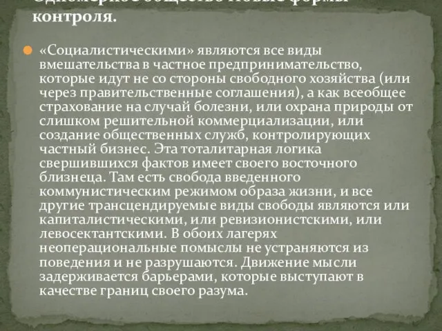 «Социалистическими» являются все виды вмешательства в частное предпринимательство, которые идут не