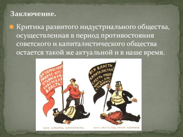 Критика развитого индустриального общества, осуществленная в период противостояния советского и капиталистического