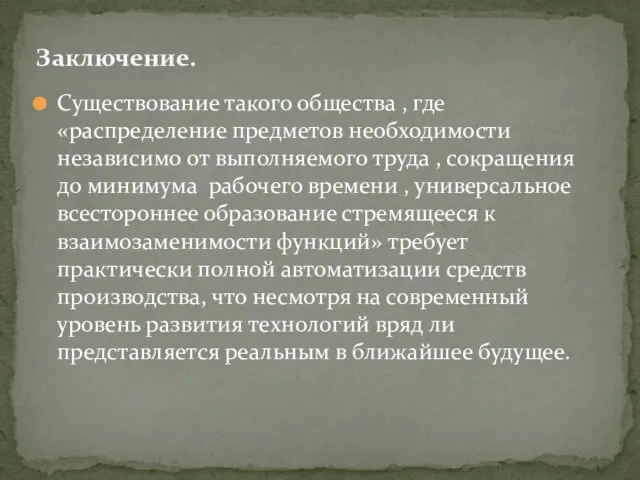 Существование такого общества , где «распределение предметов необходимости независимо от выполняемого