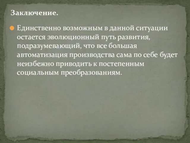 Единственно возможным в данной ситуации остается эволюционный путь развития, подразумевающий, что