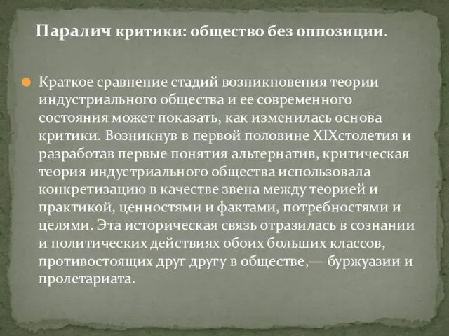 Краткое сравнение стадий возникновения теории индустриального общества и ее современного состояния