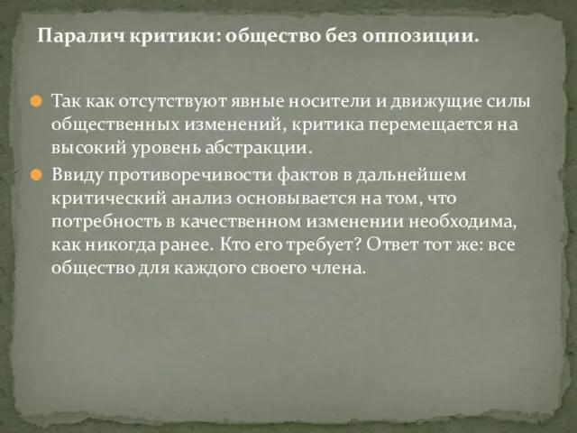 Так как отсутствуют явные носители и движущие силы общественных изменений, критика