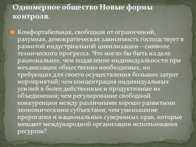 Комфортабельная, свободная от ограничений, разумная, демократическая зависимость господствует в развитой индустриальной