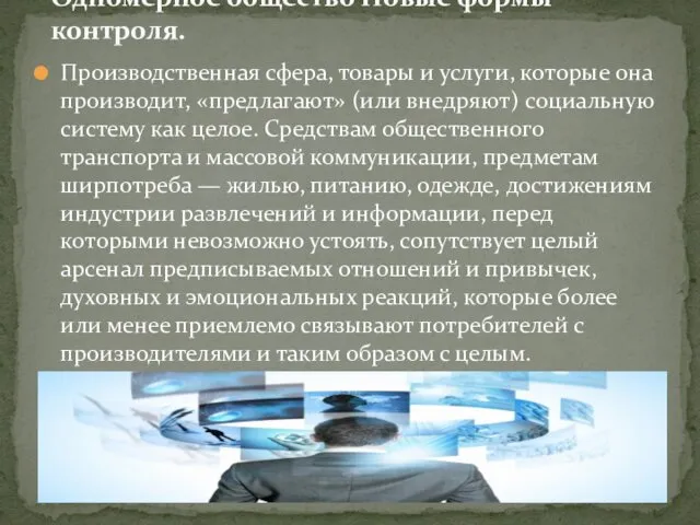 Производственная сфера, товары и услуги, которые она производит, «предлагают» (или внедряют)