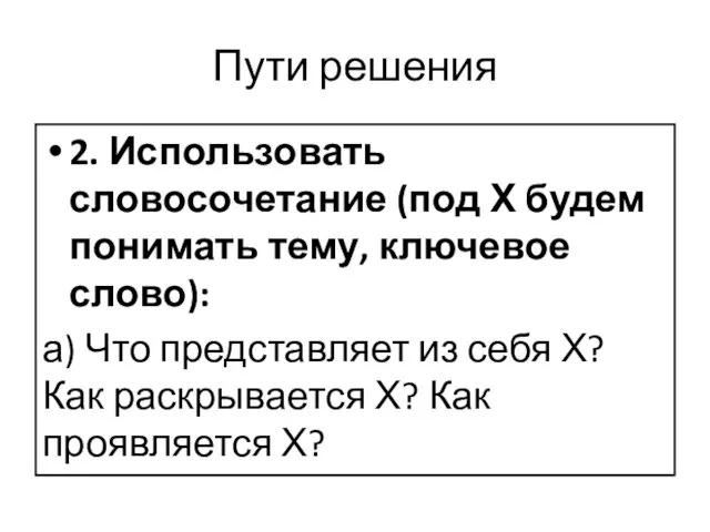 Пути решения 2. Использовать словосочетание (под Х будем понимать тему, ключевое