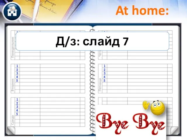 At home: At home: Д/з: слайд 7 At home: