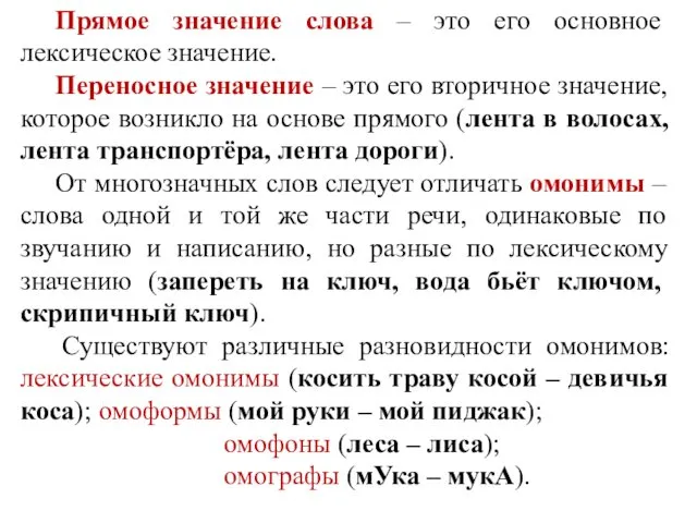 Прямое значение слова – это его основное лексическое значение. Переносное значение