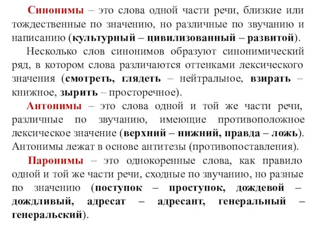 Синонимы – это слова одной части речи, близкие или тождественные по