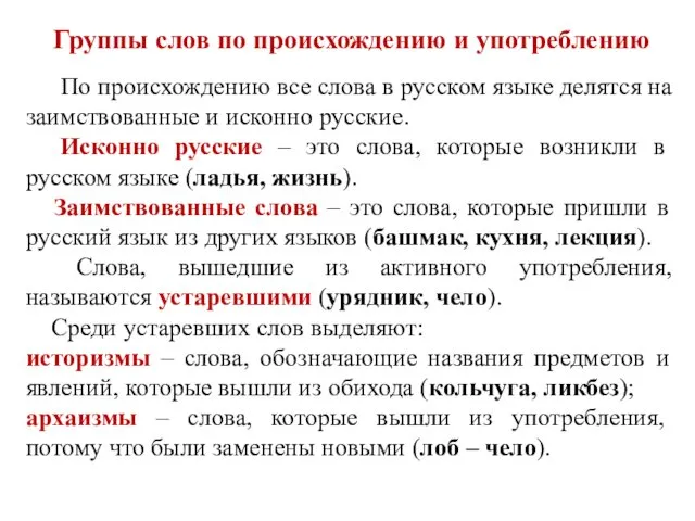 Группы слов по происхождению и употреблению По происхождению все слова в