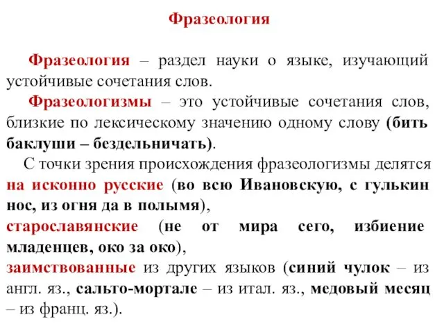 Фразеология Фразеология – раздел науки о языке, изучающий устойчивые сочетания слов.