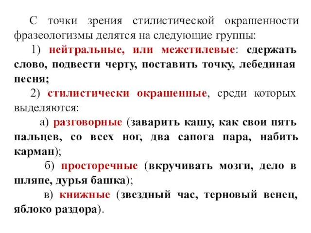 С точки зрения стилистической окрашенности фразеологизмы делятся на следующие группы: 1)