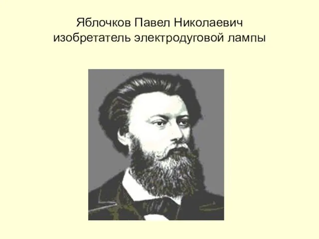 Яблочков Павел Николаевич изобретатель электродуговой лампы