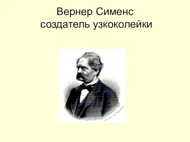 Вернер Сименс создатель узкоколейки