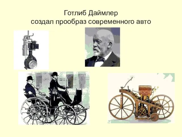 Готлиб Даймлер создал прообраз современного авто