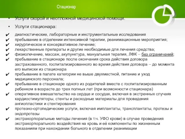 Стационар Услуги скорой и неотложной медицинской помощи. Услуги стационара: диагностические, лабораторные