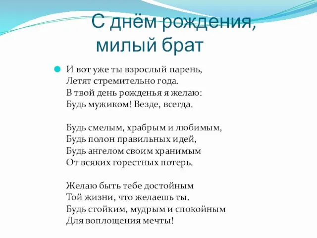 С днём рождения, милый брат И вот уже ты взрослый парень,