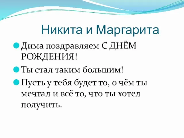 Никита и Маргарита Дима поздравляем С ДНЁМ РОЖДЕНИЯ! Ты стал таким