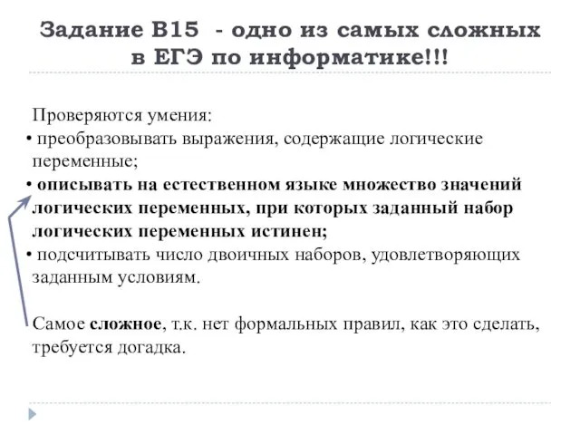 Задание В15 - одно из самых сложных в ЕГЭ по информатике!!!