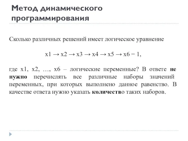 Метод динамического программирования Сколько различных решений имеет логическое уравнение x1 →