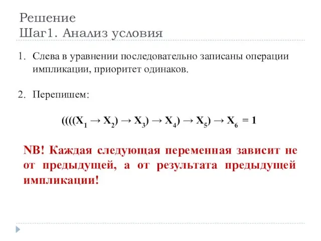 Решение Шаг1. Анализ условия Слева в уравнении последовательно записаны операции импликации,