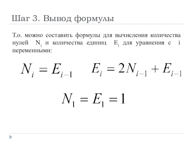 Шаг 3. Вывод формулы Т.о. можно составить формулы для вычисления количества