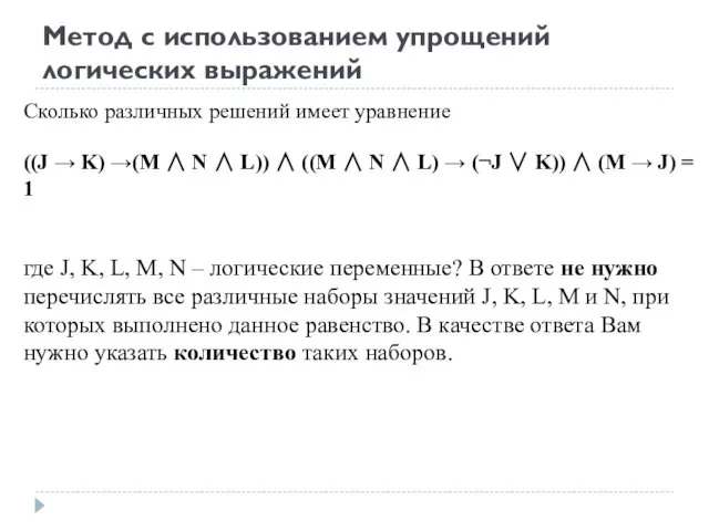 Метод с использованием упрощений логических выражений Сколько различных решений имеет уравнение