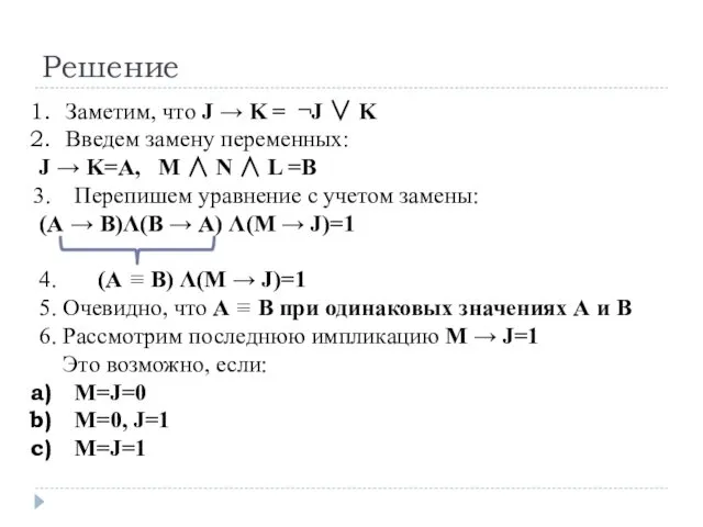 Решение Заметим, что J → K = ¬J ∨ K Введем