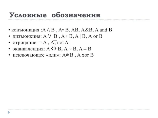 Условные обозначения конъюнкция :A /\ B , A• B, AB, А&B,