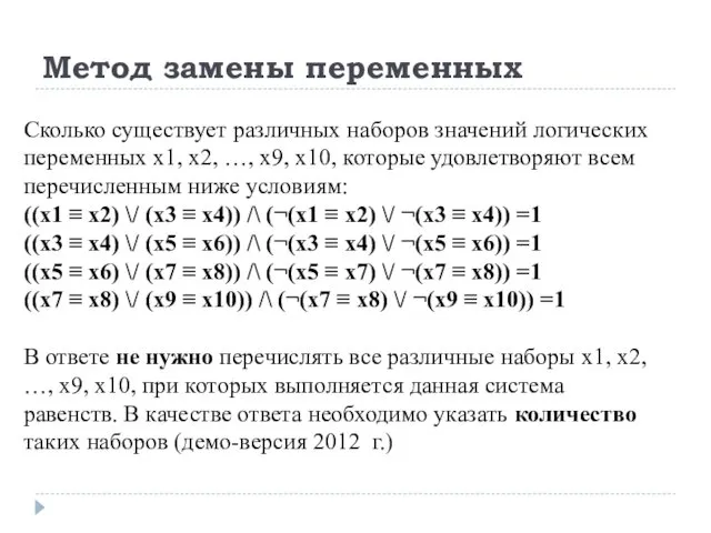 Метод замены переменных Сколько существует различных наборов значений логических переменных х1,