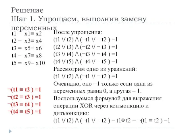 Решение Шаг 1. Упрощаем, выполнив замену переменных t1 = x1≡ x2