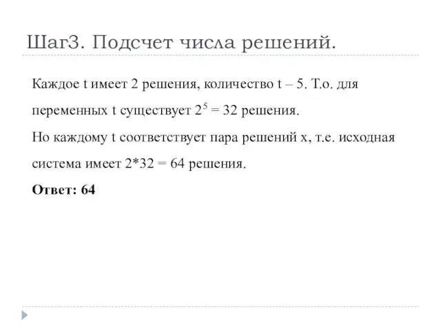 Шаг3. Подсчет числа решений. Каждое t имеет 2 решения, количество t