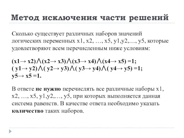 Метод исключения части решений Сколько существует различных наборов значений логических переменных