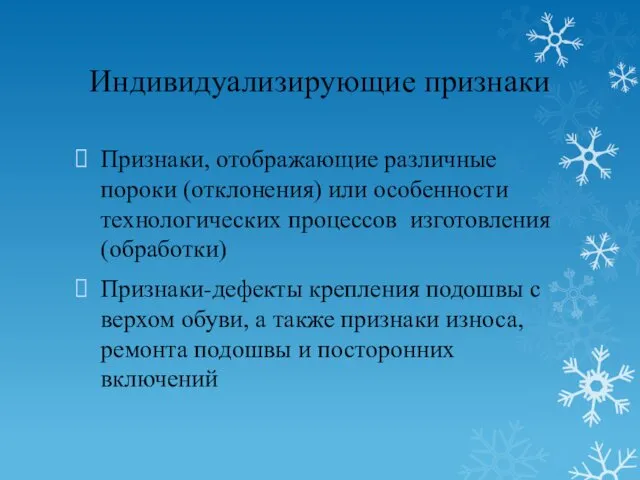 Индивидуализирующие признаки Признаки, отображающие различные пороки (отклонения) или особенности технологических процессов