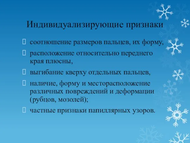 Индивидуализирующие признаки соотношение размеров пальцев, их форму, расположение относительно переднего края