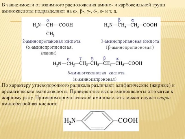 В зависимости от взаимного расположения амино- и карбоксильной групп аминокислоты подразделяют