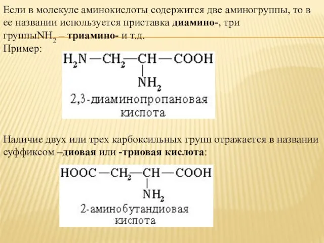 Если в молекуле аминокислоты содержится две аминогруппы, то в ее названии