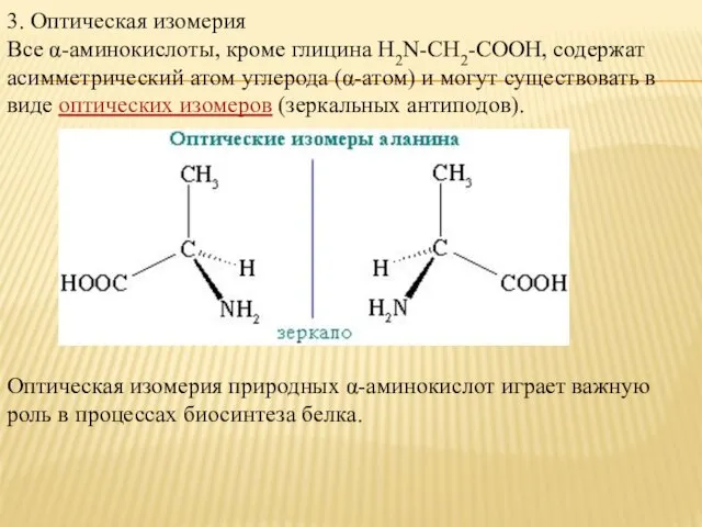 3. Оптическая изомерия Все α-аминокислоты, кроме глицина H2N-CH2-COOH, содержат асимметрический атом