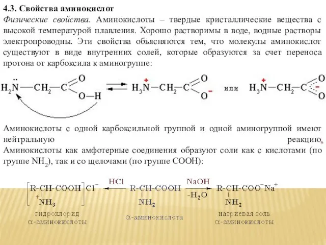 4.3. Свойства аминокислот Физические свойства. Аминокислоты – твердые кристаллические вещества с