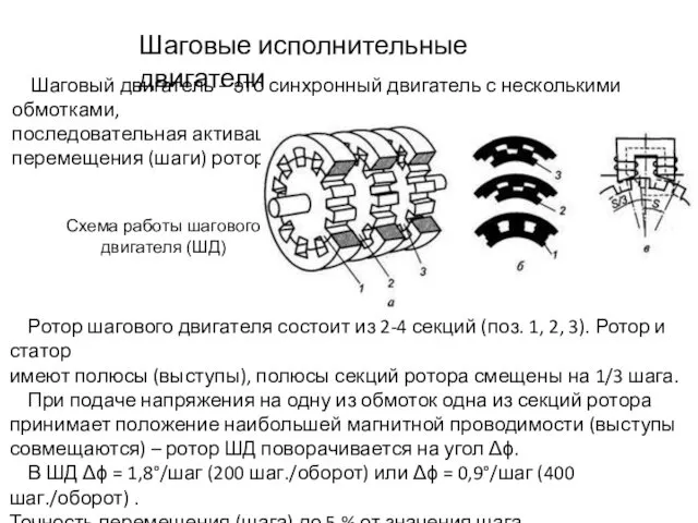 Шаговые исполнительные двигатели Шаговый двигатель – это синхронный двигатель с несколькими