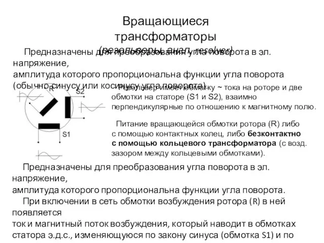 Вращающиеся трансформаторы (резольверы, англ. resolver) Предназначены для преобразования угла поворота в