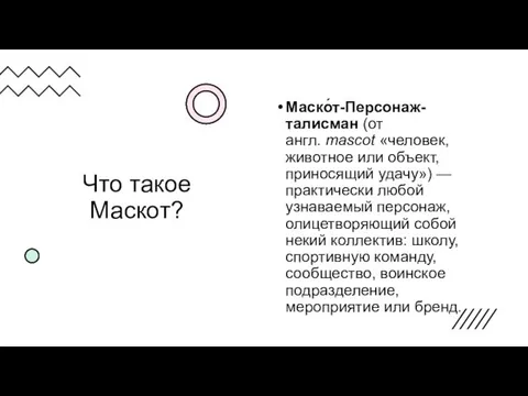 Что такое Маскот? Маско́т-Персонаж-талисман (от англ. mascot «человек, животное или объект,