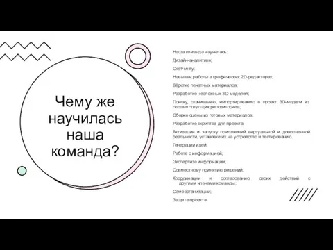 Чему же научилась наша команда? Наша команда научилась: Дизайн-аналитике; Скетчингу; Навыкам