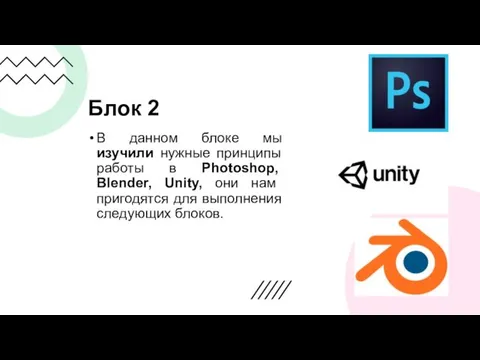 Блок 2 В данном блоке мы изучили нужные принципы работы в