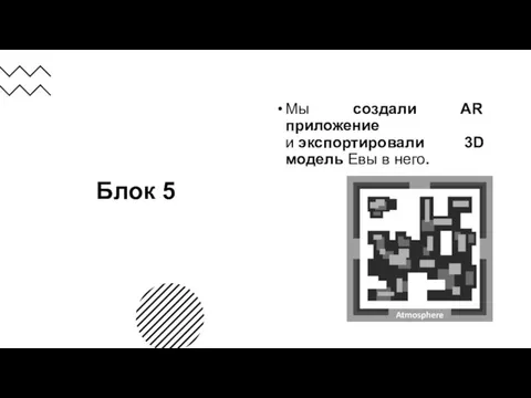 Блок 5 Мы создали AR приложение и экспортировали 3D модель Евы в него.