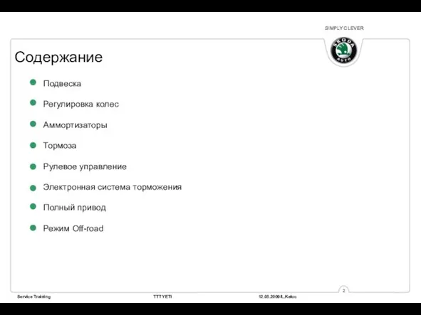 Подвеска Регулировка колес Аммортизаторы Тормоза Рулевое управление Электронная система торможения Полный привод Режим Off-road Содержание