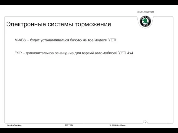 Электронные системы торможения M-ABS – будет устанавливаться базово на все модели