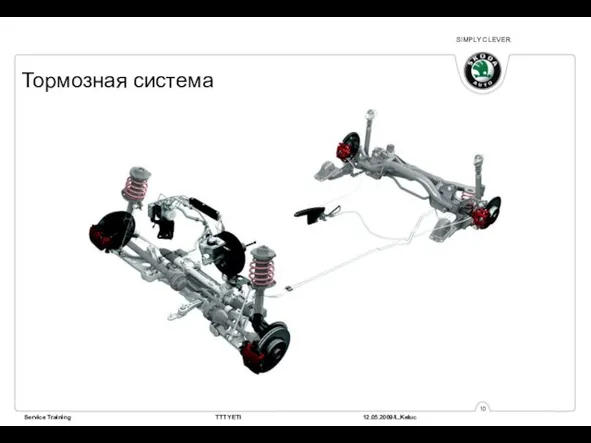 Тормозная система