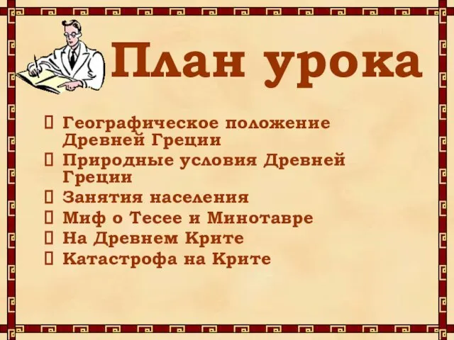 План урока Географическое положение Древней Греции Природные условия Древней Греции Занятия